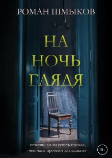 На ночь глядя