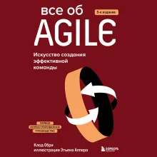 Все об Agile. Искусство создания эффективной команды