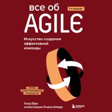 Обложка Все об Agile. Искусство создания эффективной команды Клод Обри