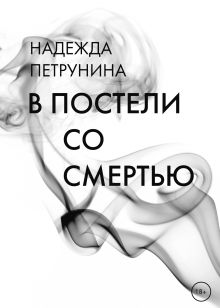В постели со смерть