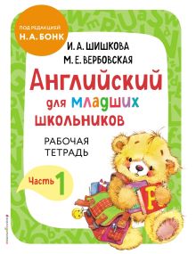 Обложка Английский для младших школьников. Рабочая тетрадь. Часть 1 И. А. Шишкова, М. Е. Вербовская