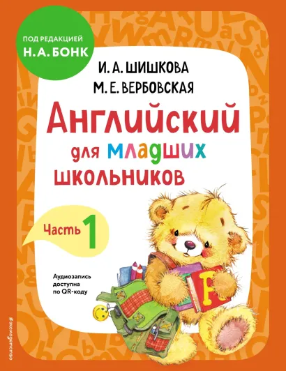 Обложка Английский для младших школьников. Учебник. Часть 1 И. А. Шишкова, М. Е. Вербовская