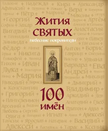 Жития святых. Небесные покровители. 100 имен