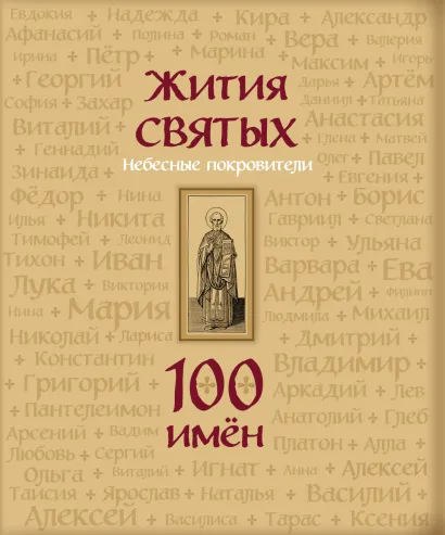 Обложка Жития святых. Небесные покровители. 100 имён Священное Писание