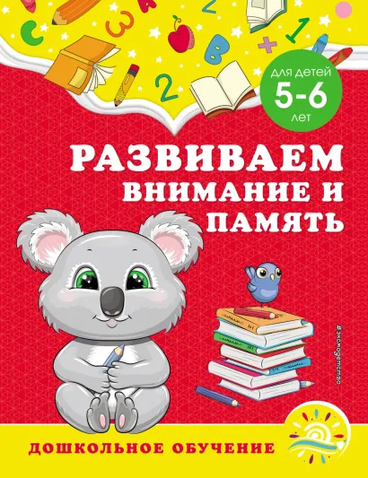 Обложка Развиваем внимание и память. Для детей 5–6 лет А. М. Горохова, С. В. Липина