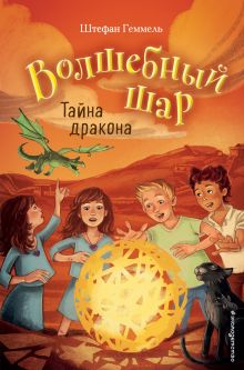 Обложка Тайна дракона Штефан Геммель