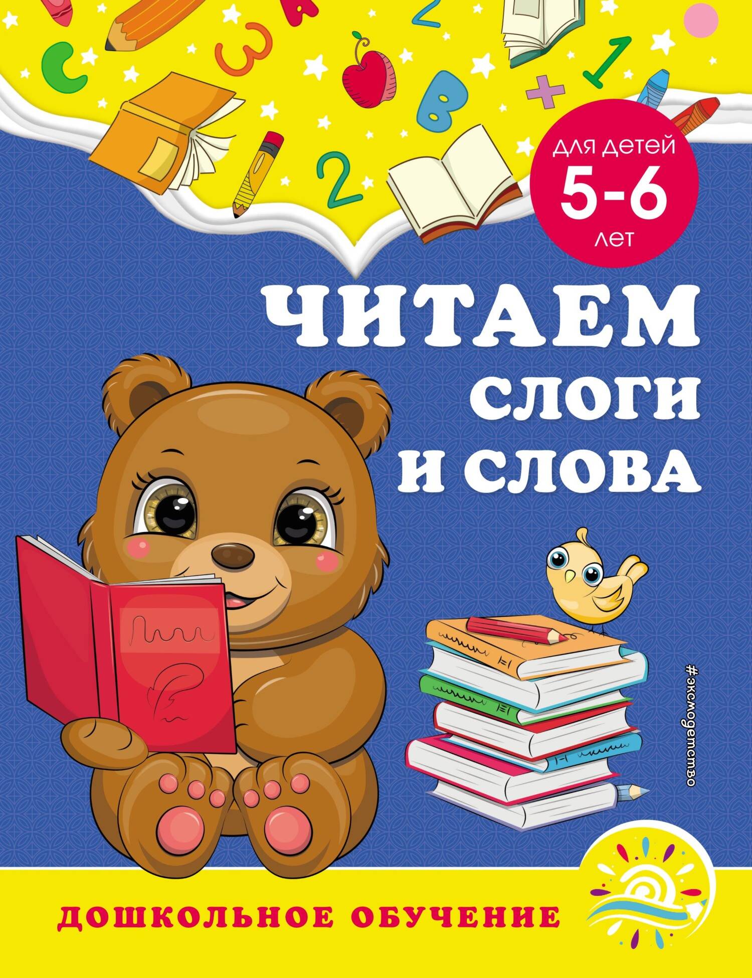 Читаем слоги и слова: для детей 5-6 лет