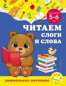 Обложка Читаем слоги и слова. Для детей 5–6 лет А. М. Горохова, С. В. Липина