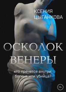 Обложка Осколок Венеры Ксения Цыганкова