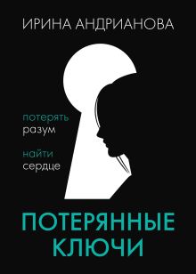 Обложка Потерянные ключи Ирина Андрианова