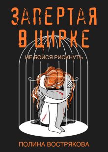 Обложка Запертая в цирке Полина Вострякова