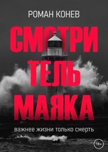 Обложка Смотритель маяка Роман Конев