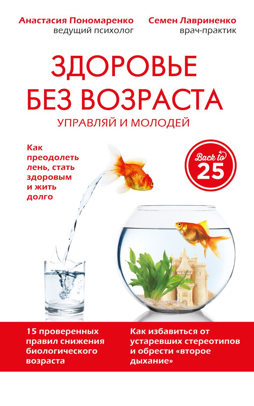 Обложка Здоровье без возраста: управляй и молодей Анастасия Пономаренко, Семен Лавриненко