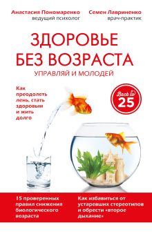Здоровье без возраста: управляй и молодей