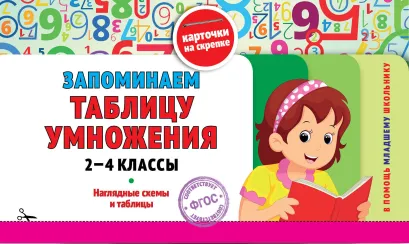 Обложка Запоминаем таблицу умножения: 2-4 классы О. Ю. Подорожная