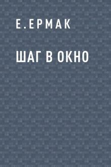 Обложка Шаг в окно Е.Ермак