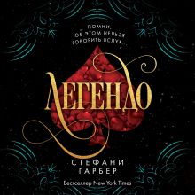 Обложка Легендо Стефани Гарбер