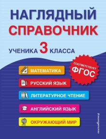 Обложка Наглядный справочник ученика 3-го класса Е. О. Пожилова, А. М. Горохова, М. А. Хацкевич