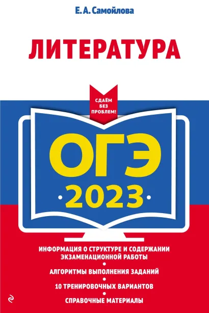 Обложка ОГЭ-2023. Литература Е. А. Самойлова