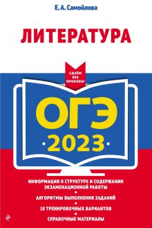 Обложка ОГЭ-2023. Литература Е. А. Самойлова
