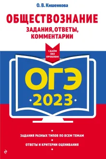ОГЭ-2023. Обществознание. Задания, ответы, комментарии
