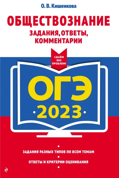 Обложка ЕГЭ-2023. Обществознание. Задания, ответы, комментарии О. В. Кишенкова