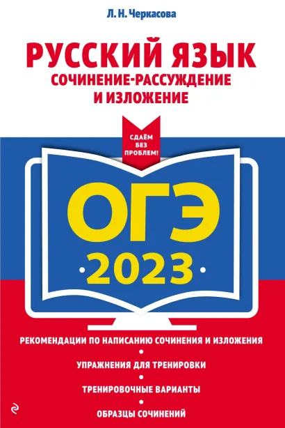 Обложка ОГЭ-2023. Русский язык. Сочинение-рассуждение и изложение Л. Н. Черкасова