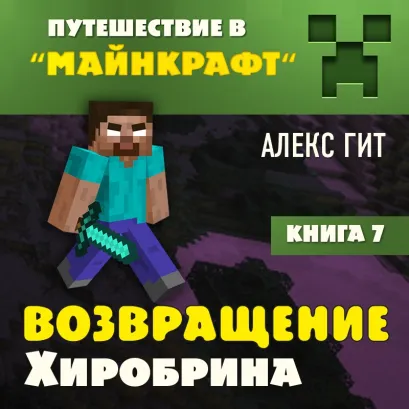 Обложка Путешествие в Майнкрафт. Книга 7. Возвращение Хиробрина Алекс Гит