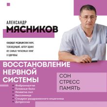 Обложка Восстановление нервной системы: сон, стресс, память Александр Мясников