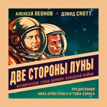 Обложка Две стороны Луны. Космическая гонка времен холодной войны Алексей Леонов, Дэвид Скотт