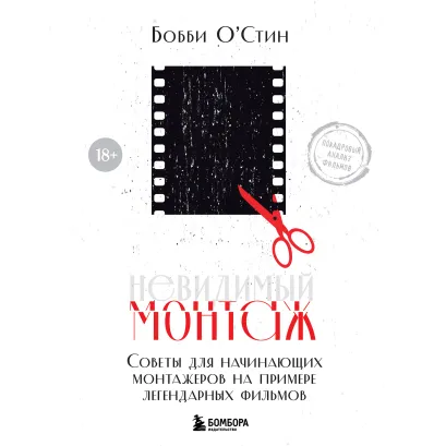 Обложка Невидимый монтаж. Советы для начинающих монтажеров на примере легендарных фильмов Бобби О