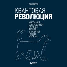 Обложка Квантовая революция. Как самая совершенная научная теория управляет нашей жизнью Адам Беккер
