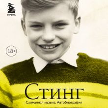 Обложка Стинг. Сломанная музыка. Автобиография Гордон Самнер