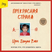 Обложка Прекрасная страна. Всегда лги, что родилась здесь Цянь Джули Ван