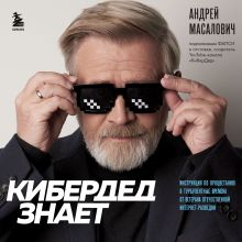 Обложка КиберДед знает. Инструкция по процветанию в турбулентные времена от ветерана отечественной интернет-разведки Андрей Масалович