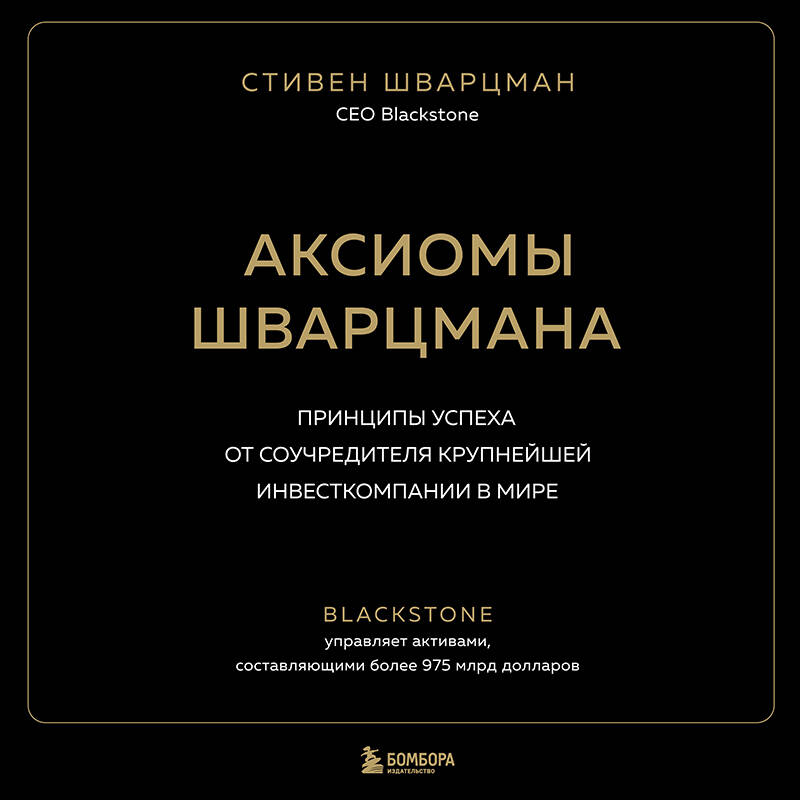 Аксиомы Шварцмана. Принципы успеха от соучредителя крупнейшей инвесткомпании в мире