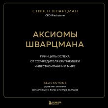 Обложка Аксиомы Шварцмана. Принципы успеха от соучредителя крупнейшей инвесткомпании в мире Стивен Шварцман