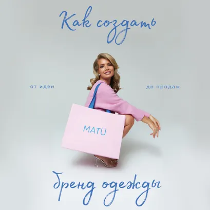 Обложка Как создать бренд одежды. От идеи до продаж Татьяна Матюшина