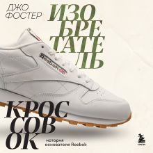 Обложка Изобретатель кроссовок. История основателя Reebok Джо Фостер