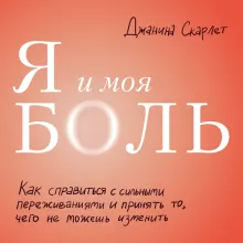 Я и моя боль. Как справиться с сильными переживаниями и принять то, чего не можешь изменить