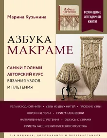 Азбука МАКРАМЕ. Самый полный авторский курс вязания узлов и плетения