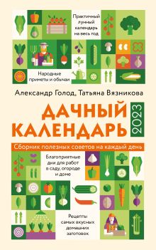 Обложка Дачный календарь 2023 Александр Голод, Татьяна Вязникова