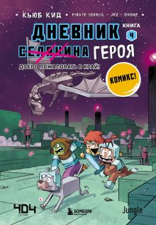 Обложка Дневник героя. Добро пожаловать в Край! Книга 4 Кьюб Кид