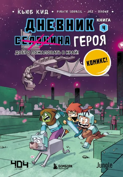 Обложка Дневник героя. Добро пожаловать в Край! Книга 4 Кьюб Кид