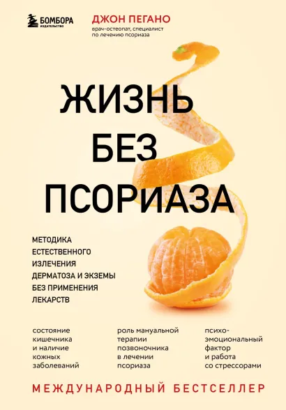 Обложка Жизнь без псориаза. Методика естественного излечения дерматоза и экземы без применения лекарств Джон Пегано