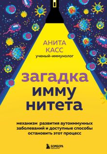 Обложка Загадка иммунитета. Механизм развития аутоиммунных заболеваний и доступные способы остановить этот процесс Анита Касс