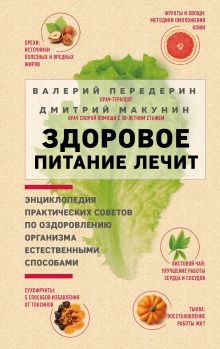 Обложка Здоровое питание лечит Валерий Передерин, Дмитрий Макунин