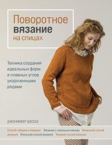 Обложка Поворотное вязание на спицах. Техника создания идеальных форм и плавных углов укороченными рядами Дженнифер Дассау