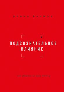 Обложка Подсознательное влияние. Как убедить за одну минуту Ирина Баржак