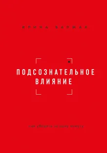 Подсознательное влияние. Как убедить за одну минуту